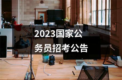 2023国家公务员招考公告 图片