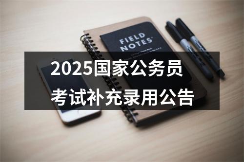2025国家公务员考试补充录用公告 图片