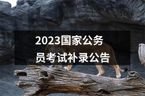 2023国家公务员考试补录公告 图片