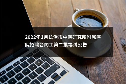 2022年1月长治市中医研究所附属医院招聘合同工第二批笔试公告 图片
