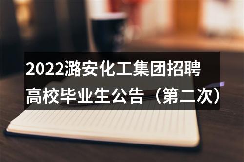 2022潞安化工集团招聘高校毕业生公告（第二次） 图片