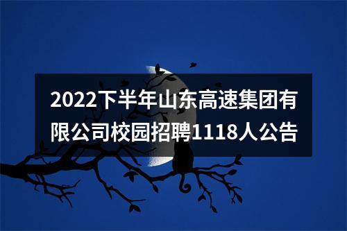 2022下半年山东高速集团有限公司校园招聘1118人公告 图片