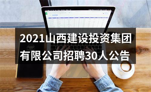 2021山西建设投资集团有限公司招聘30人公告 图片