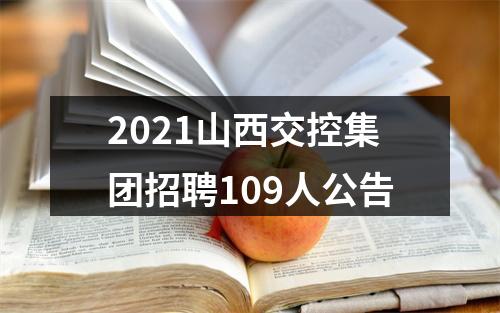 2021山西交控集团招聘109人公告 图片