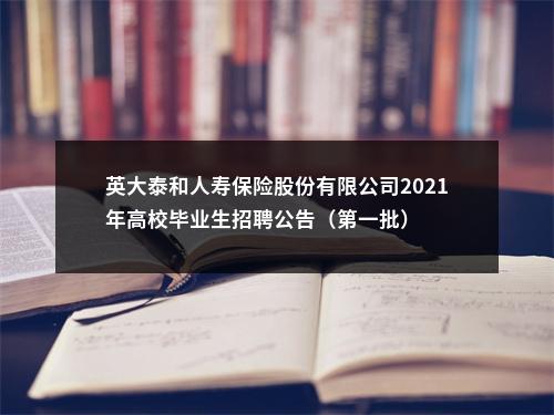 英大泰和人寿保险股份有限公司2021年高校毕业生招聘公告（第一批） 图片
