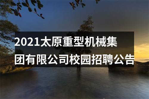 2021太原重型机械集团有限公司校园招聘公告 图片
