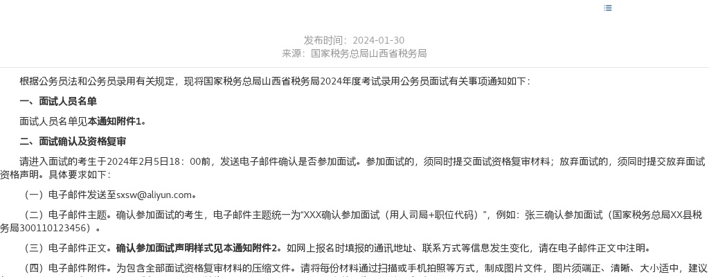 2024国家税务总局山西省税务局考试录用公务员面试公告 图片