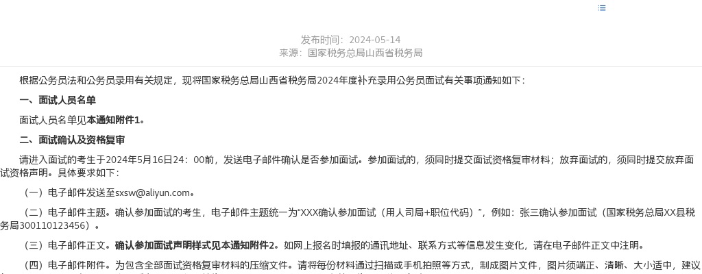 2024国家税务总局山西省税务局补充录用公务员面试公告 图片