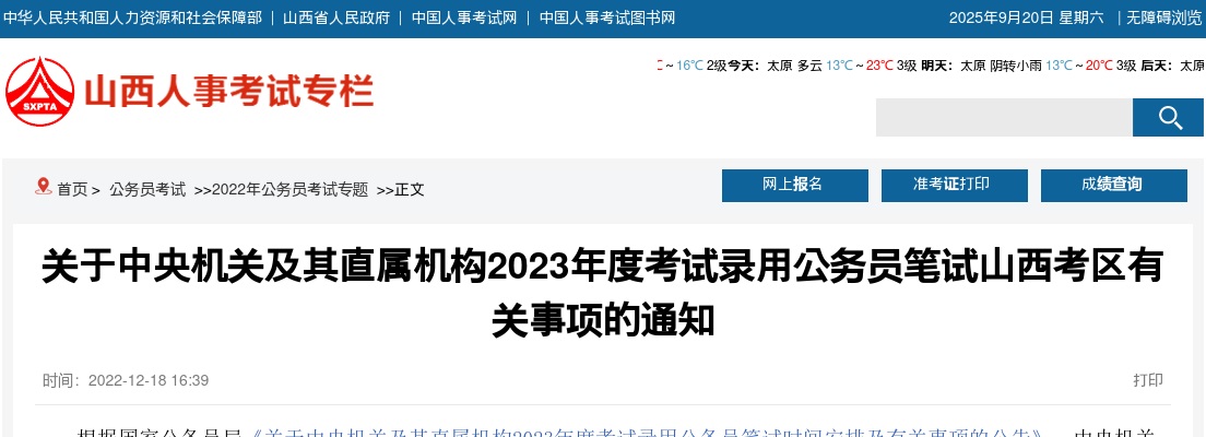 2023国考笔试山西考区有关事项通知 图片