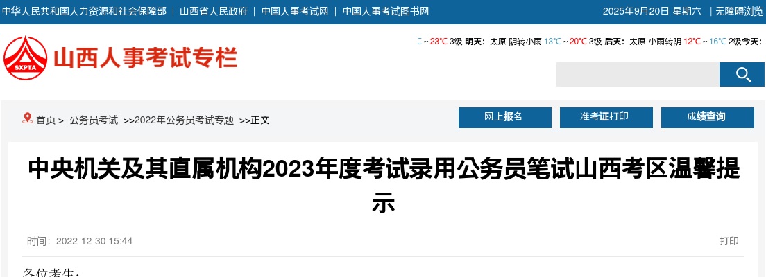 2023年国家公务员考试山西考区笔试温馨提示 图片