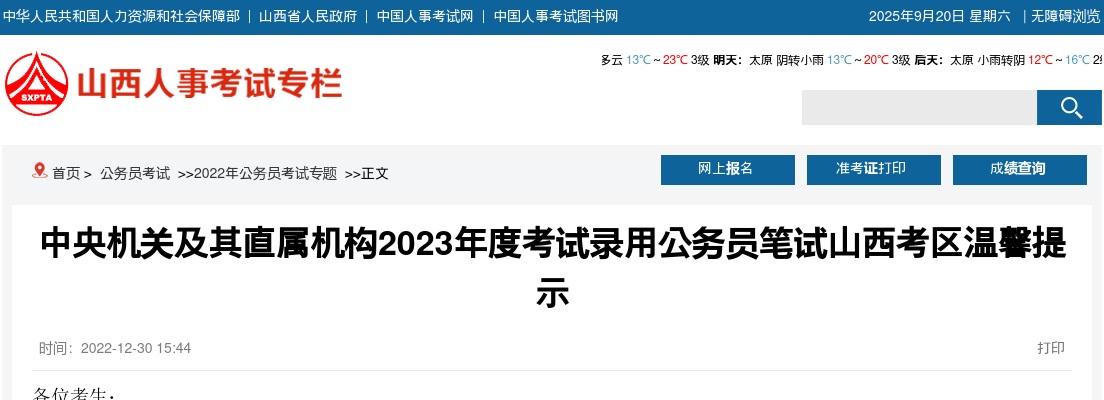 2023国家公务员考试山西考区笔试温馨提示 图片
