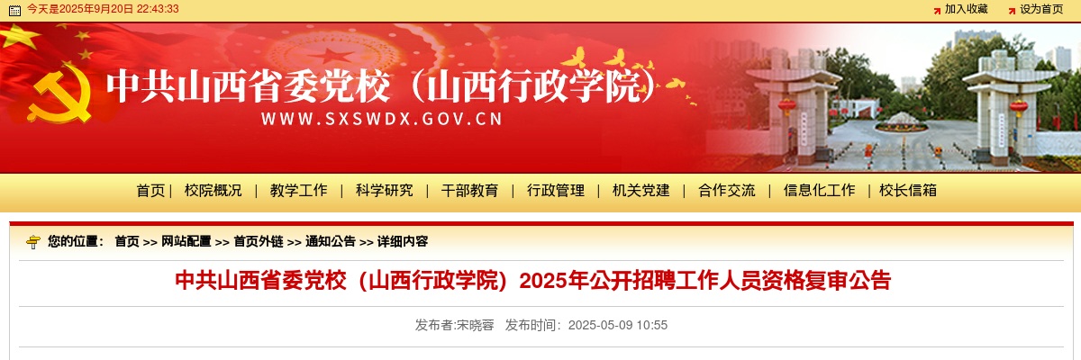 2025中共山西省委党校（山西行政学院）招聘资格复审公告 图片