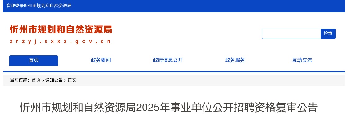2025忻州市规划和自然资源局事业单位招聘资格复审公告 图片