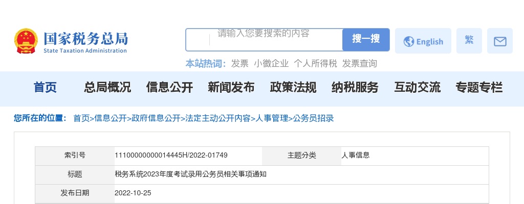 2023国考税务系统考试录用公务员相关事项通知 图片