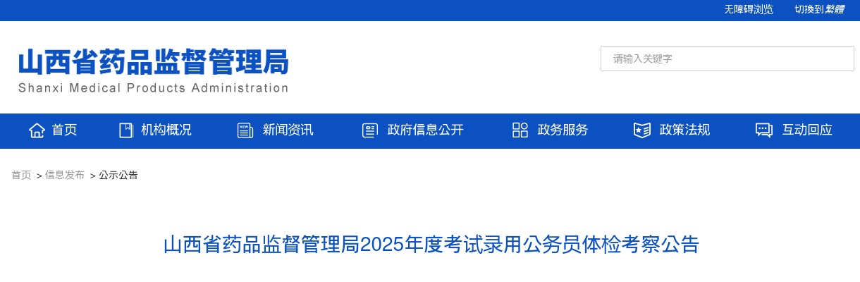 2025山西省药品监督管理局录用公务员体检考察公告 图片