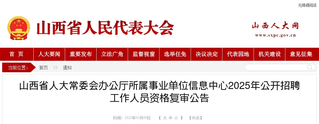 2025山西省人大常委会办公厅所属事业单位信息中心招聘资格复审公告 图片