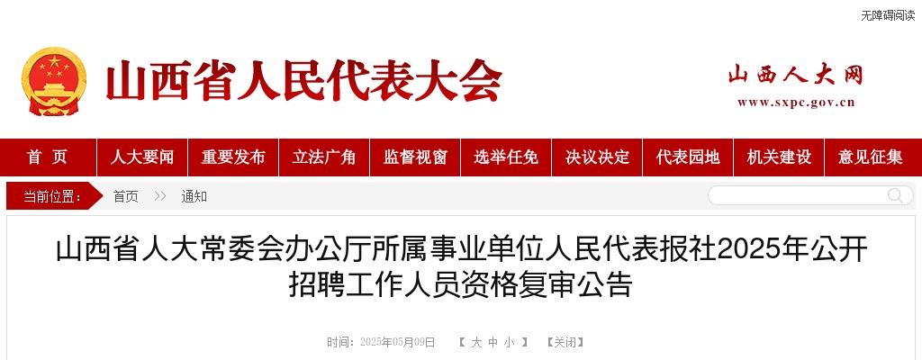 2025山西省人大常委会办公厅所属事业单位人民代表报社招聘资格复审公告 图片
