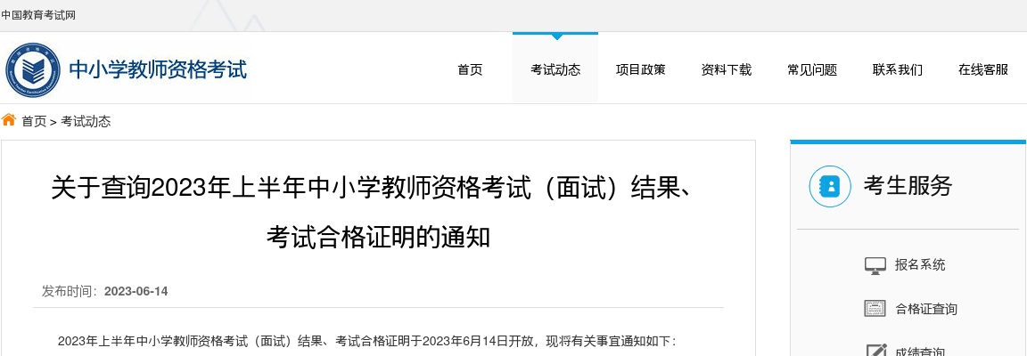 2023上半年中小学教师资格考试(面试)结果查询、考试合格证明通知 图片