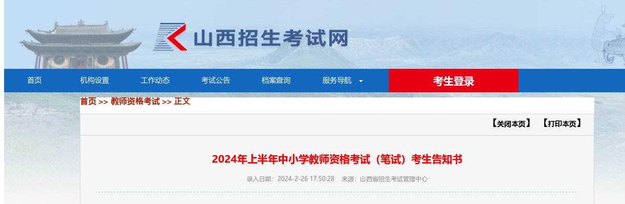 2024上半年中小学教师资格考试（笔试）考生告知书 图片