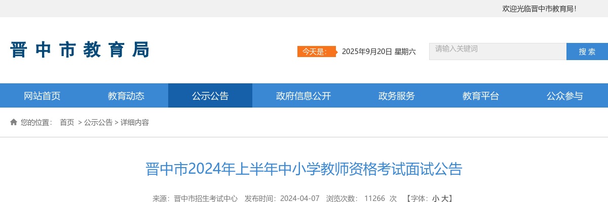 2024上半年晋中市中小学教师资格考试面试公告 图片