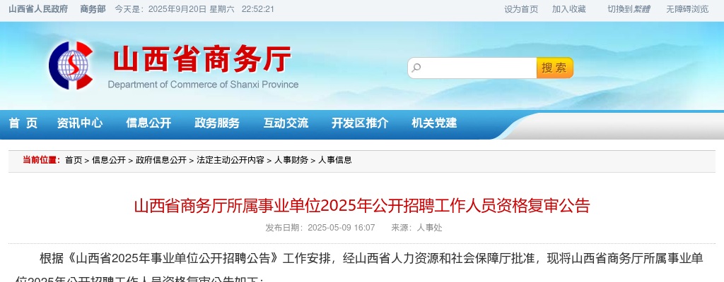 2025山西省商务厅所属事业单位招聘资格复审公告 图片