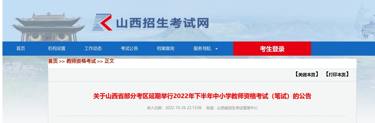 2022下半年山西省部分考区延期举行中小学教师资格考试(笔试)公告 图片