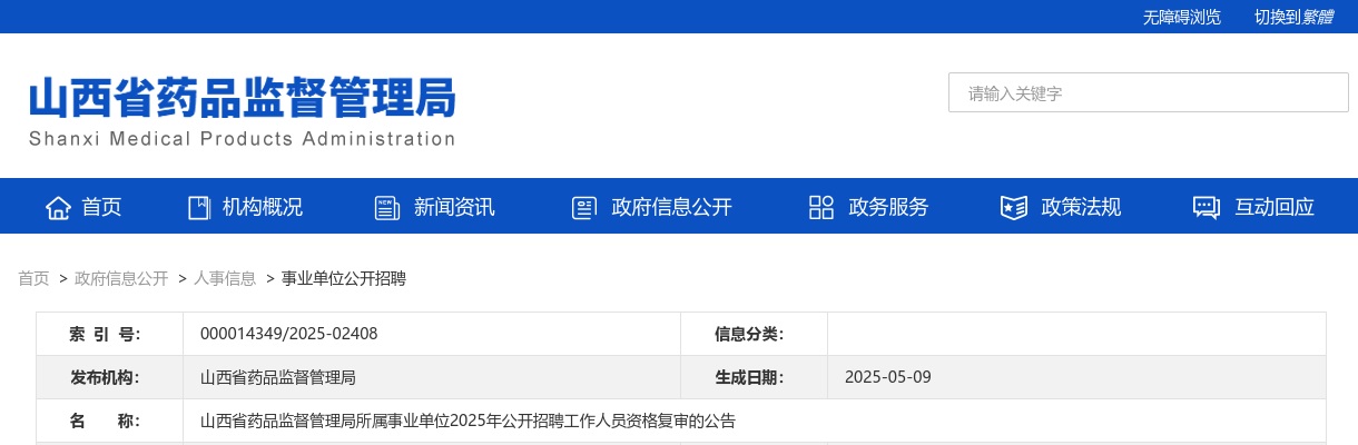2025山西省药品监督管理局所属事业单位招聘资格复审公告 图片