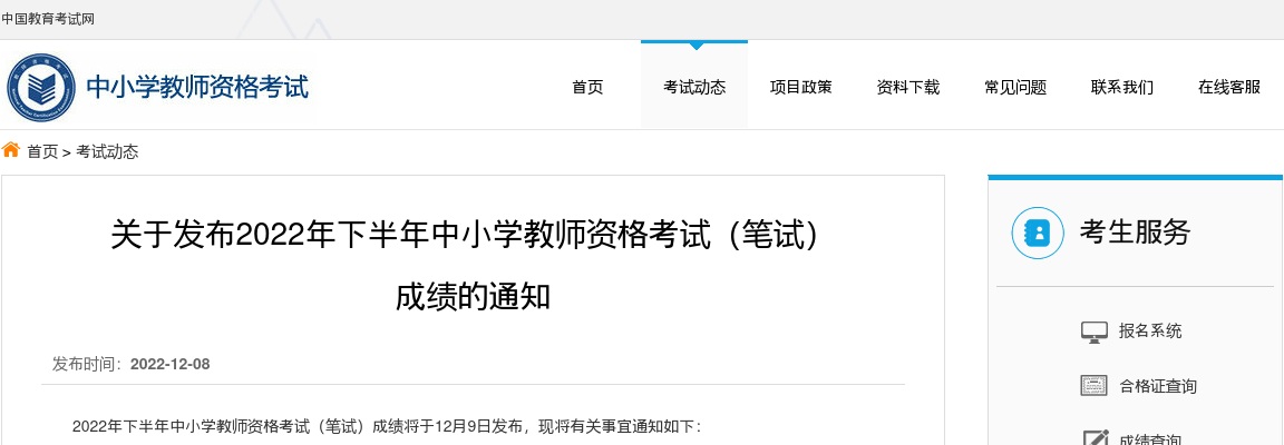 2022下半年中小学教师资格考试(笔试)成绩查询通知 图片