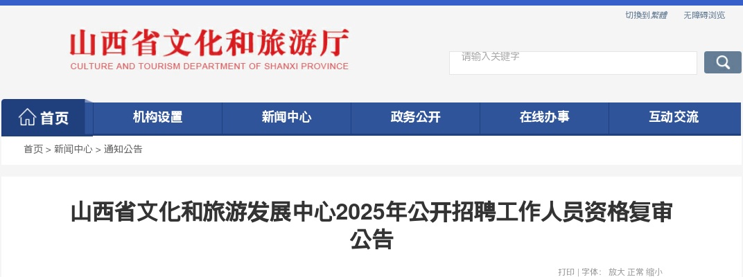 2025山西省文化和旅游发展中心招聘资格复审公告 图片