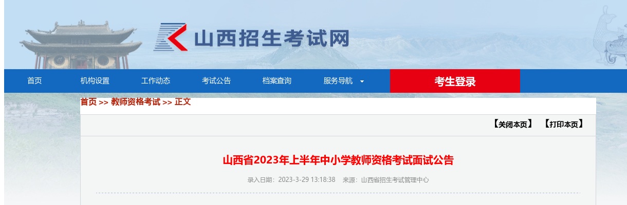 2023上半年山西中小学教师资格考试面试公告 图片