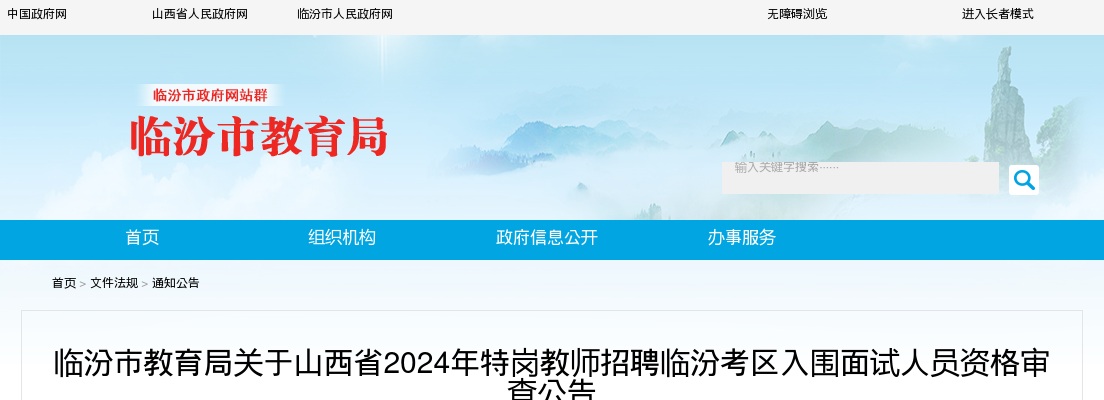 2024山西临汾市特岗教师招聘资格复审公告 图片