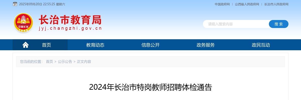 2024年长治市特岗教师招聘体检公告 图片