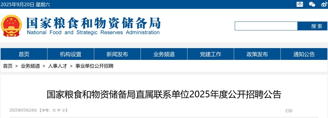 2025国家粮食和物资储备局直属联系单位招聘60人公告 图片