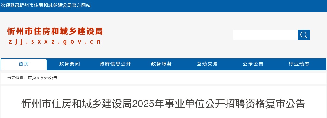 2025忻州市住房和城乡建设局事业单位招聘资格复审公告 图片