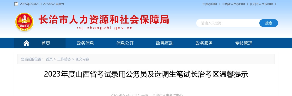 2023年度山西省考试录用公务员及选调生笔试长治考区温馨提示 图片