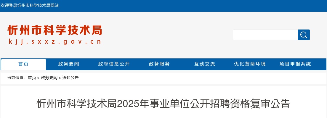 2025忻州市科学技术局事业单位招聘资格复审公告 图片