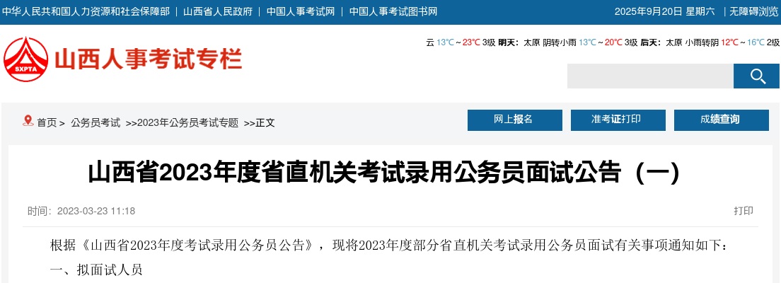 2023山西省直机关录用公务员资格复审及面试公告(一) 图片
