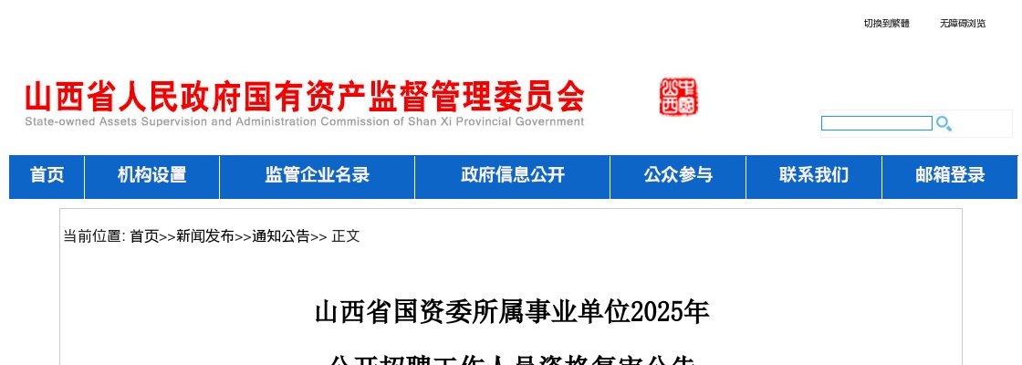2025山西省国资委所属事业单位招聘资格复审公告 图片