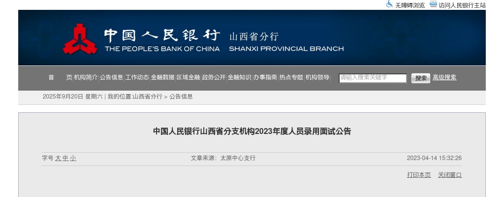 2023中国人民银行山西省分支机构面试公告 图片