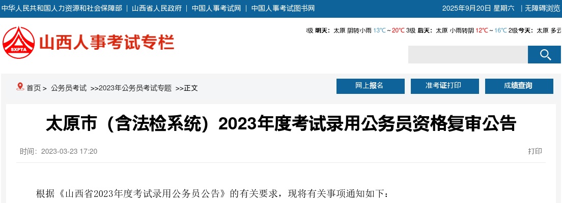 2023山西太原公务员资格复审公告(含法检系统) 图片