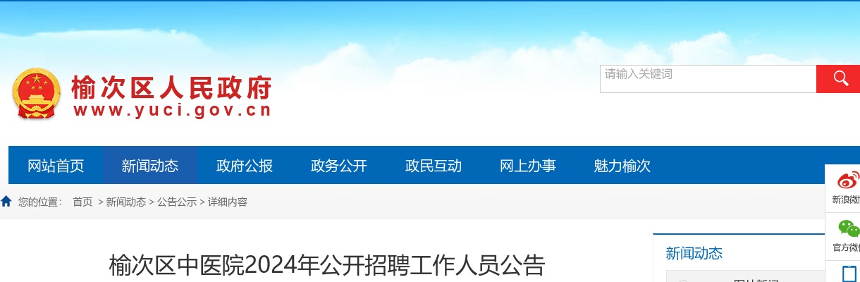2024山西晋中榆次区中医院招聘17人公告 图片