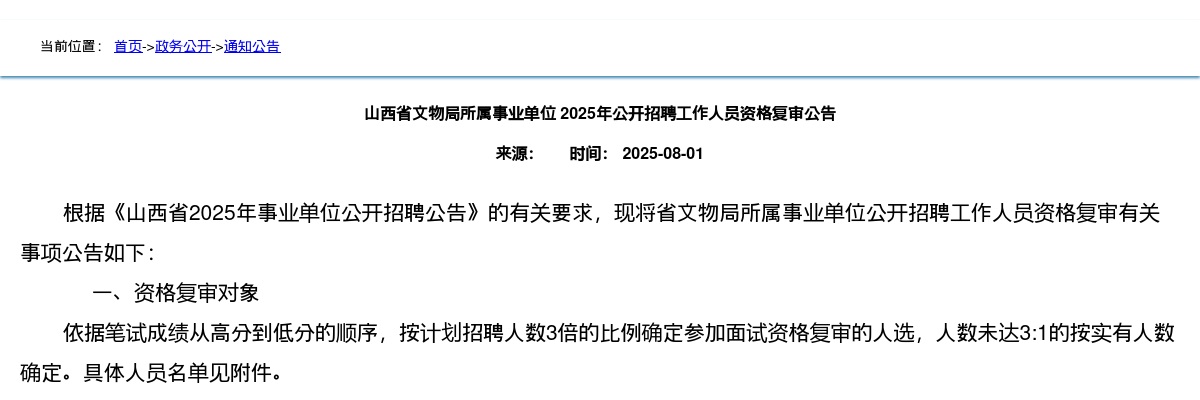 2025山西省文物局所属事业单位招聘资格复审公告 图片