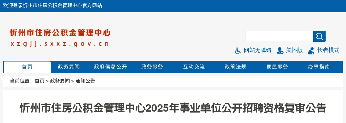 2025忻州市住房公积金管理中心事业单位招聘资格复审公告 图片