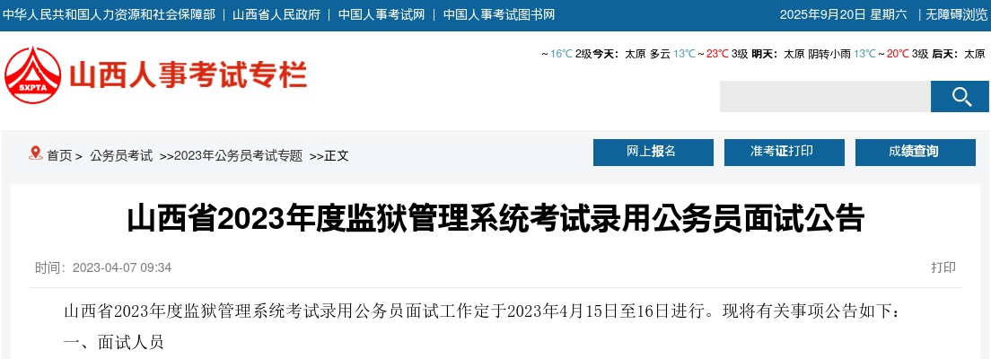 2023山西省监狱管理系统考试录用公务员面试公告 图片