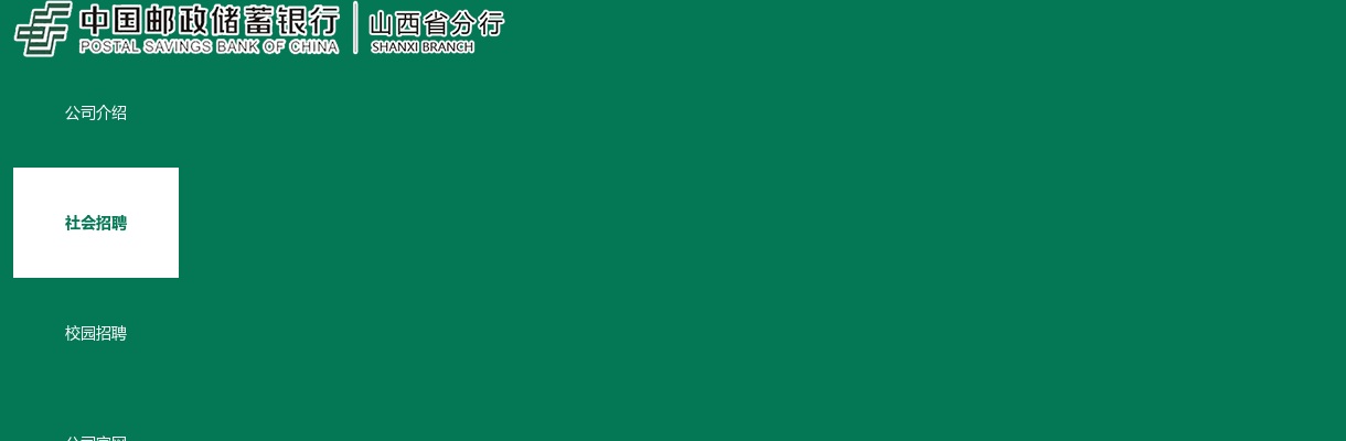 2022年中国邮政储蓄银行山西省分行社会招聘公告 图片