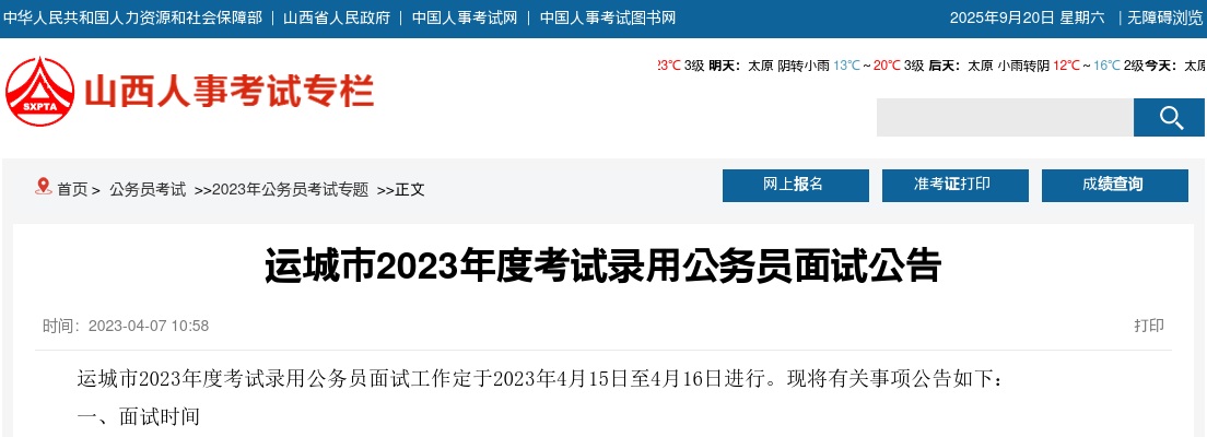 2023山西运城市公务员面试公告 图片