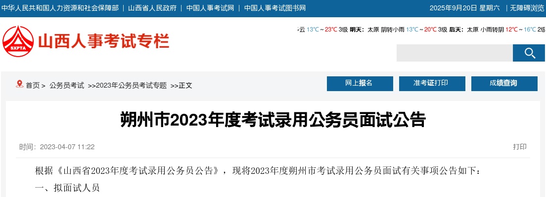 2023山西朔州市公务员面试公告 图片