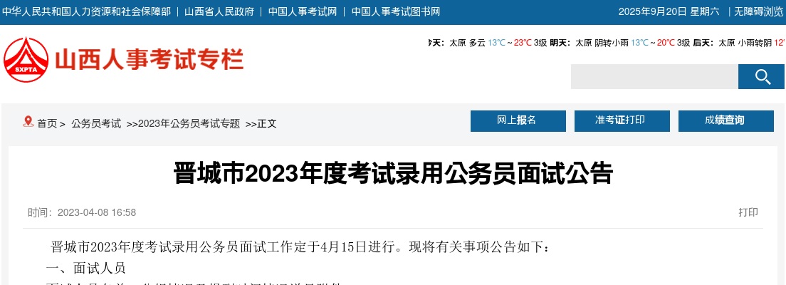 2023山西晋城市公务员面试公告 图片
