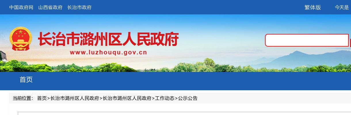 2024山西长治潞州区引进优秀人才及事业单位招聘面试公告 图片