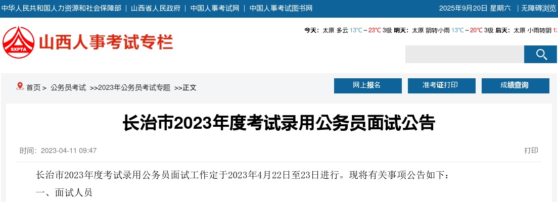 2023年长治市度考试录用公务员面试公告 图片